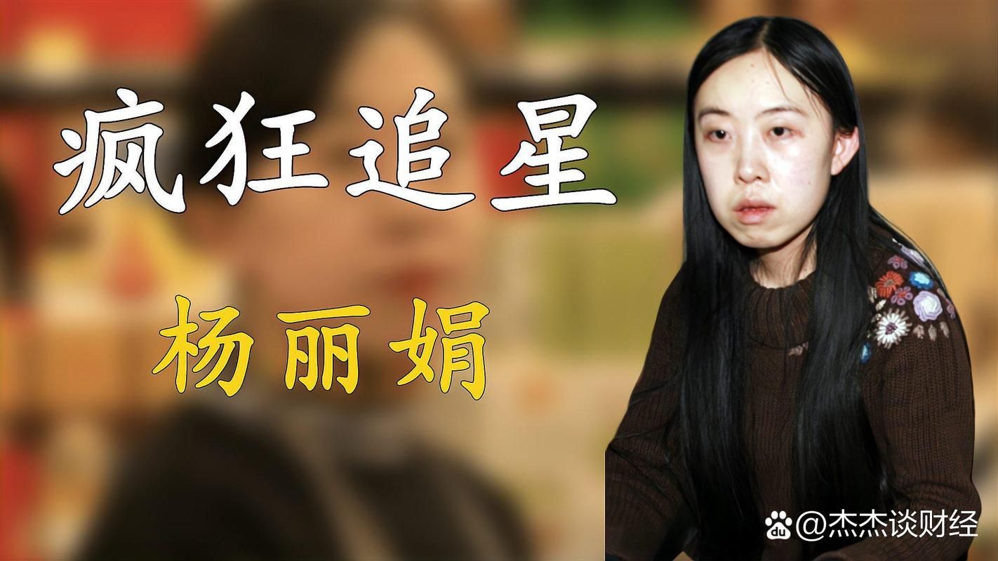 从刘德华追星女杨丽娟看极端追星的危害