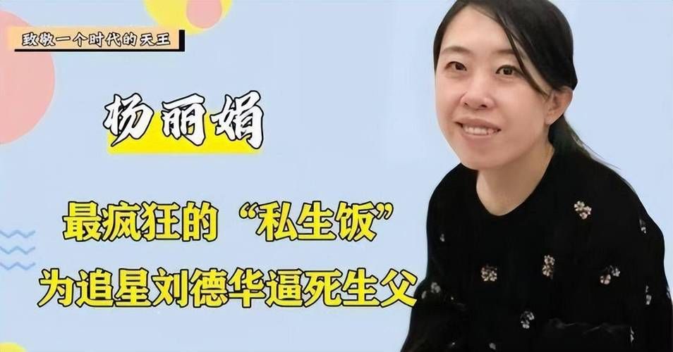 从刘德华追星女杨丽娟看极端追星的危害
