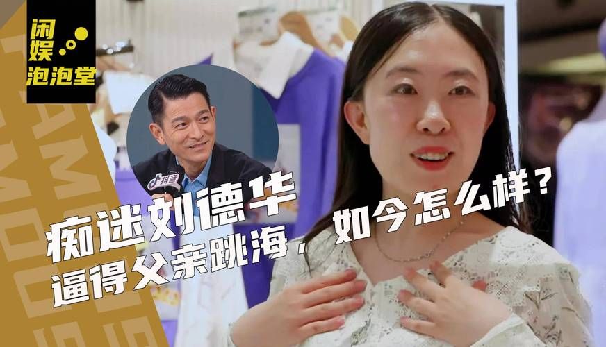 从刘德华追星女杨丽娟看极端追星的危害