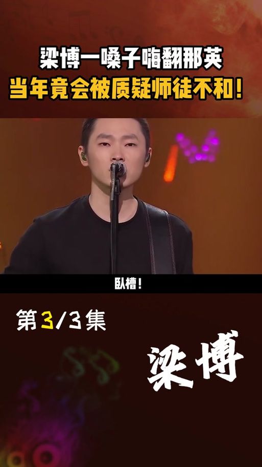 从好声音到如今 那英梁博师徒情谊十年不变
