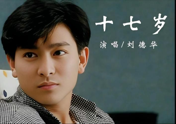 从歌声到人生：刘德华念旧的真实写照