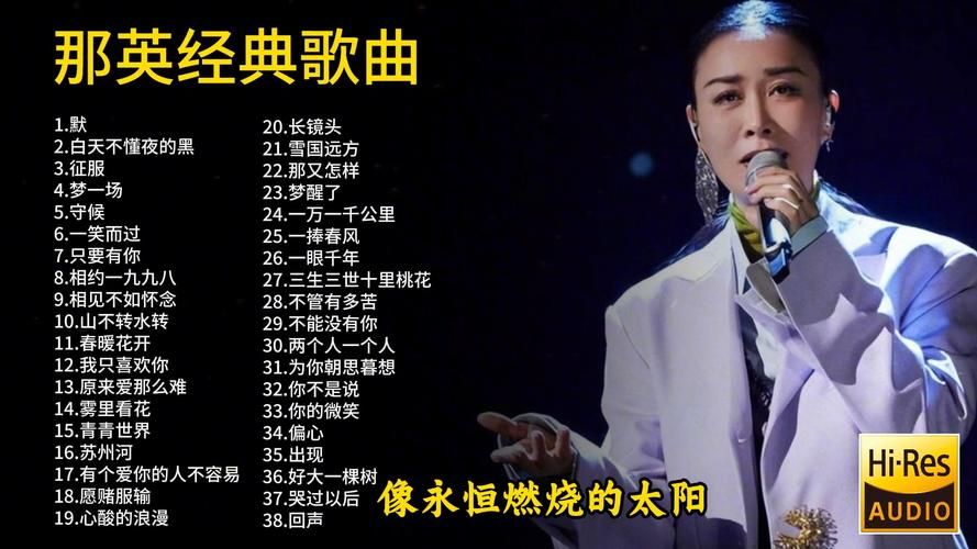 从相见不如怀念看那英独特嗓音的感染力