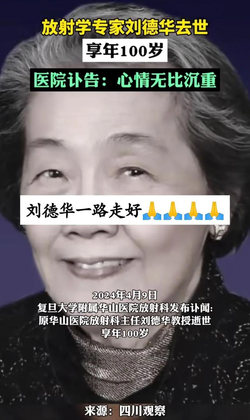 令人惋惜！刘德华教授逝世，享年100岁，回顾其学术贡献