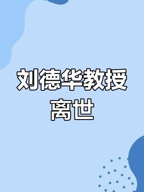 令人惋惜！刘德华教授逝世，享年100岁，回顾其学术贡献