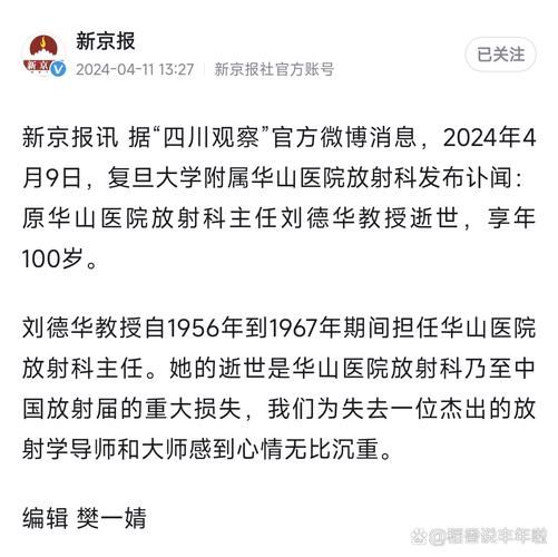 令人惋惜！华山医院刘德华教授去世，享年100岁