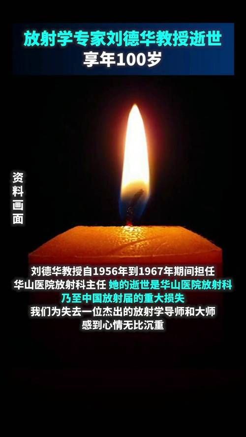 令人惋惜！华山医院刘德华教授去世，享年100岁