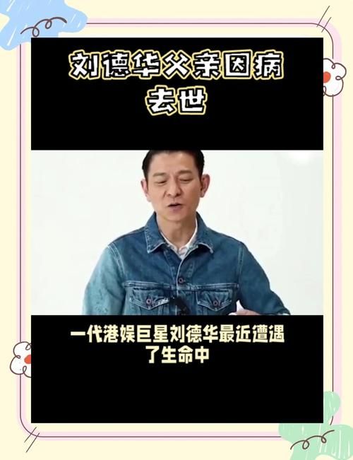 令人惋惜！华山医院刘德华教授去世，享年100岁