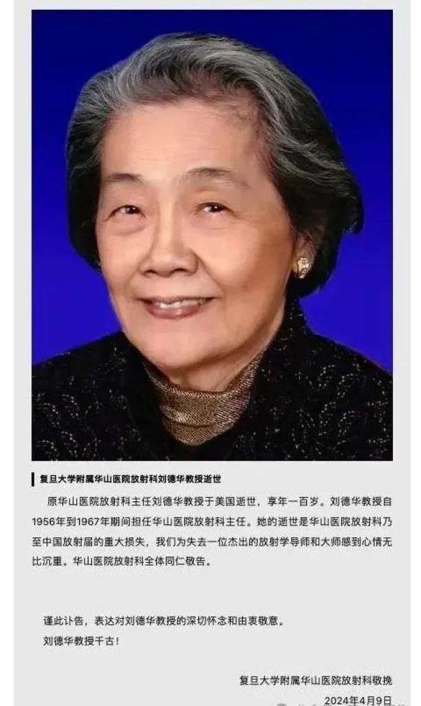 令人惋惜！华山医院刘德华教授去世，享年100岁