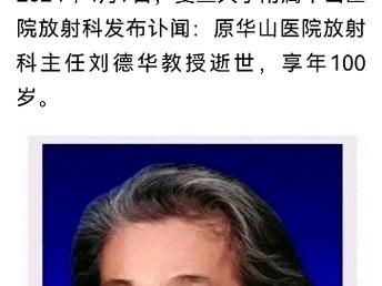 令人惋惜！华山医院刘德华教授去世，终年百岁