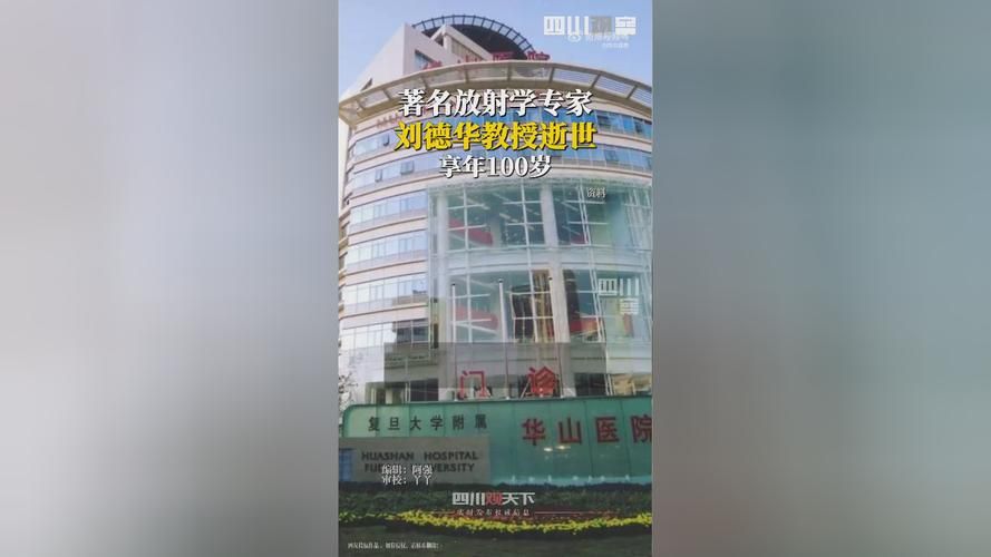 令人惋惜！华山医院刘德华教授去世，终年百岁