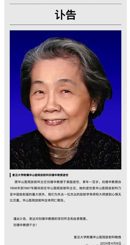 令人惋惜！华山医院刘德华教授去世，终年百岁
