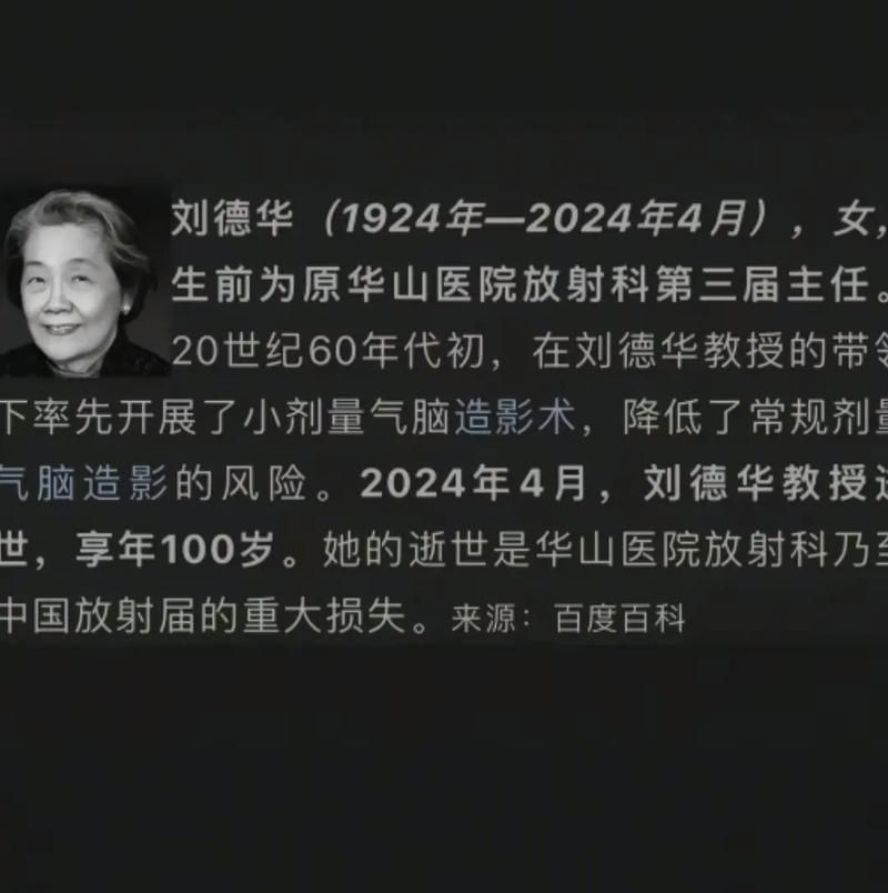 令人惋惜！华山医院刘德华教授去世，终年百岁