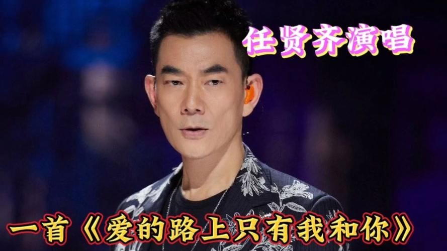 任贤齐与刘德华：谁才是你心中的歌神？
