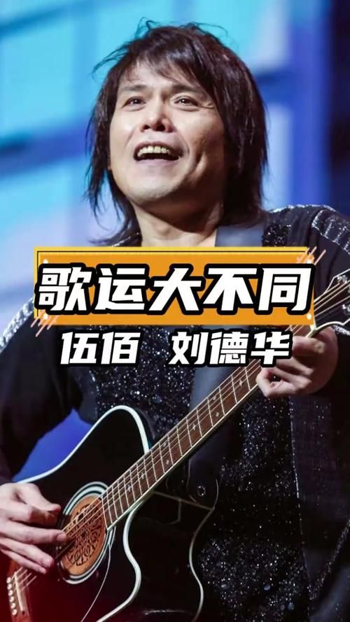 伍佰刘德华谁的歌更耐听？歌迷大PK！