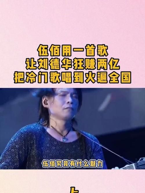 伍佰刘德华谁的歌更耐听？歌迷大PK！