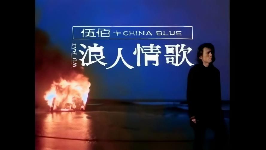 伍佰刘德华谁的歌更耐听？歌迷大PK！