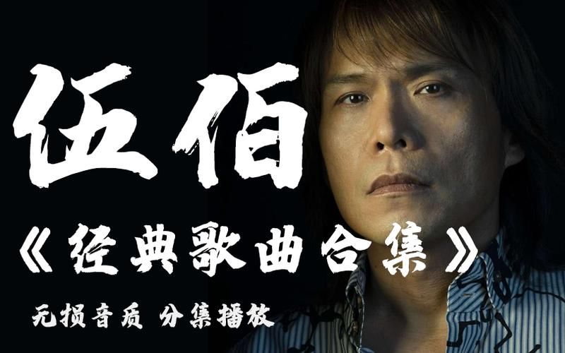 伍佰给刘德华写的歌大全 每一首都值得回味