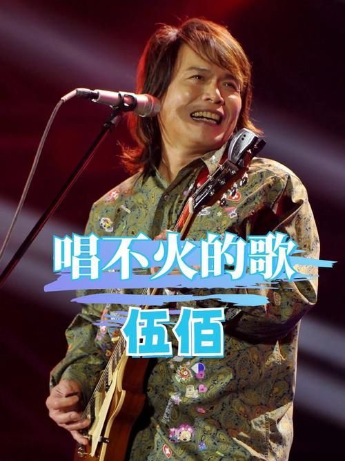 伍佰给刘德华写的歌大全 每一首都值得回味