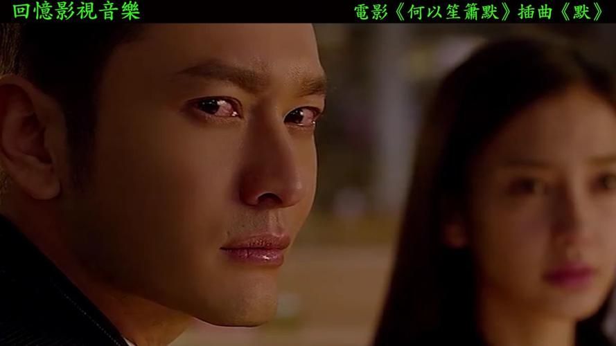 何以笙箫默电影主题曲那英版本听哭很多人