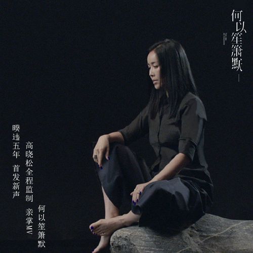 何以笙箫默电影主题曲那英版本听哭很多人