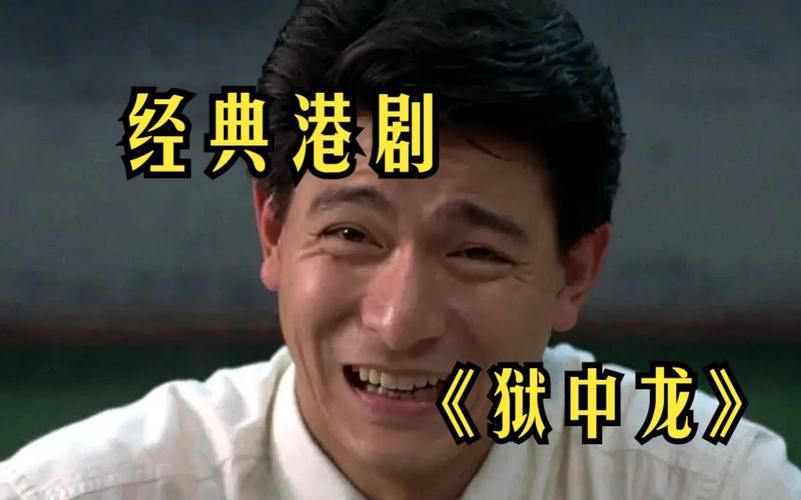 何家劲刘德华合作的经典电影是哪部？狱中龙背后的故事