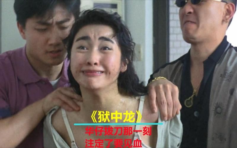 何家劲刘德华合作的经典电影是哪部？狱中龙背后的故事