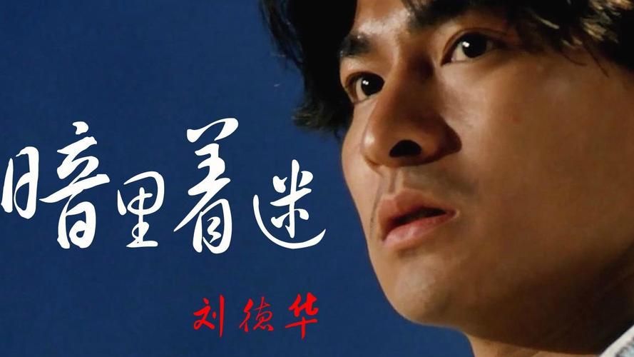 你听懂刘德华假装了吗？歌曲解读及赏析