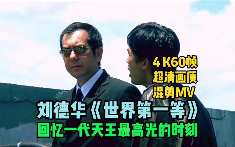 你听过刘德华的世界第一等吗？这首歌的魅力