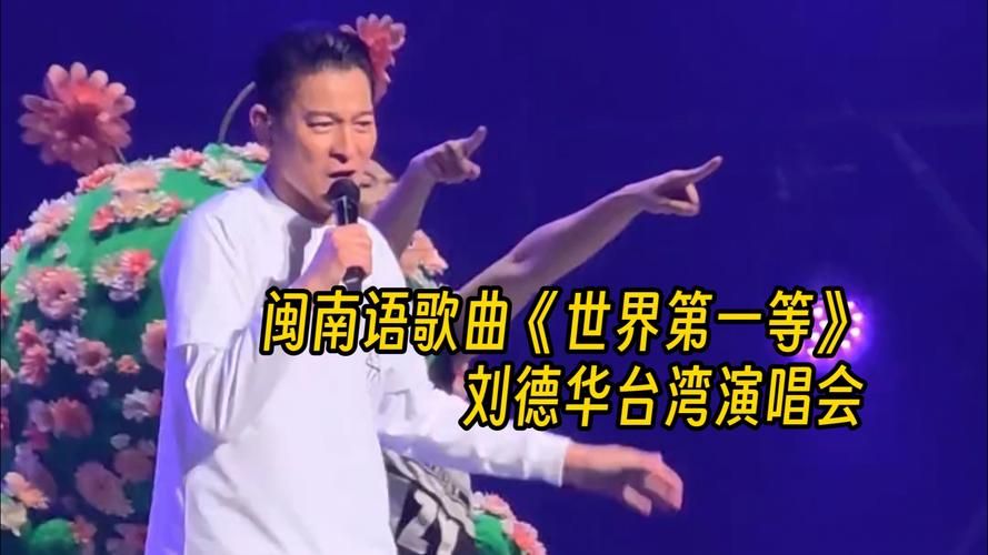 你听过刘德华的世界第一等吗？这首歌的魅力
