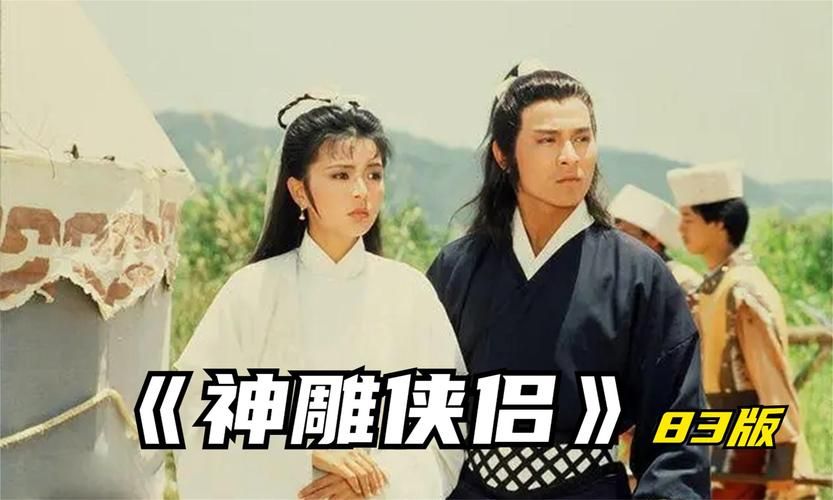 你看过刘德华主演的神雕侠侣吗？经典回顾