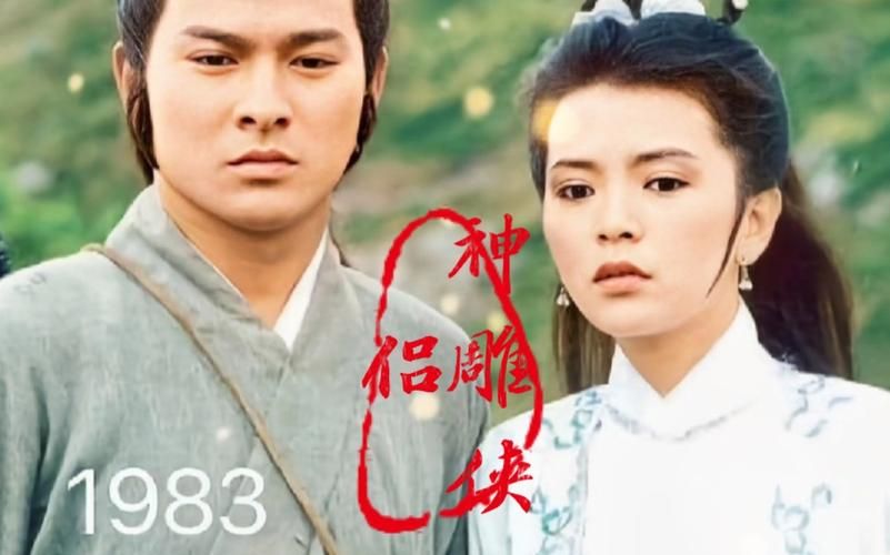 你看过刘德华主演的神雕侠侣吗？经典回顾