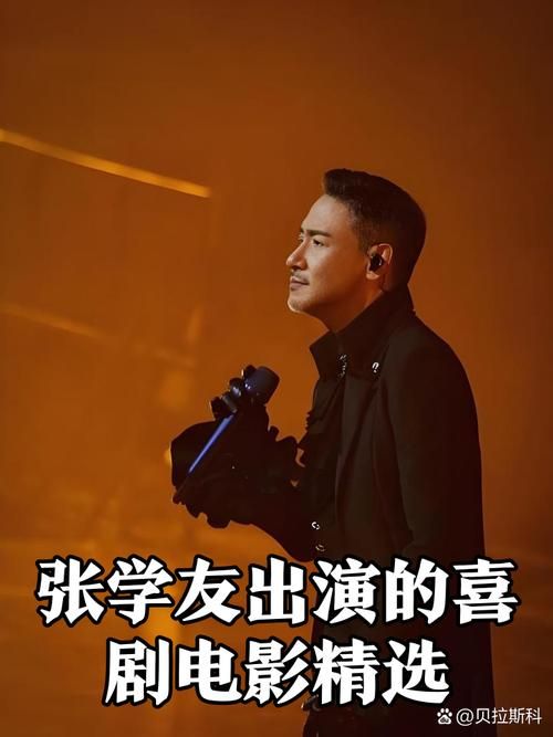 你知不知道张学友演过哪些经典电影
