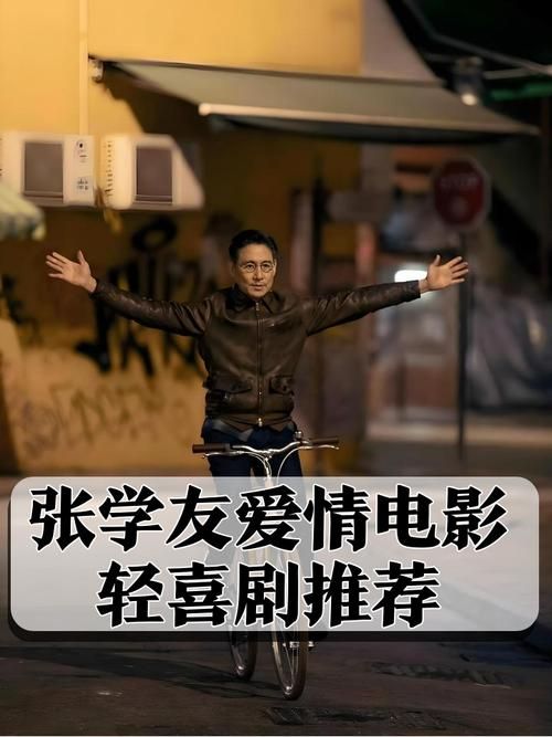 你知不知道张学友演过哪些经典电影