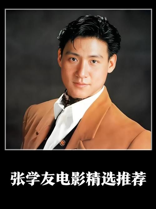 你知不知道张学友演过哪些经典电影角色