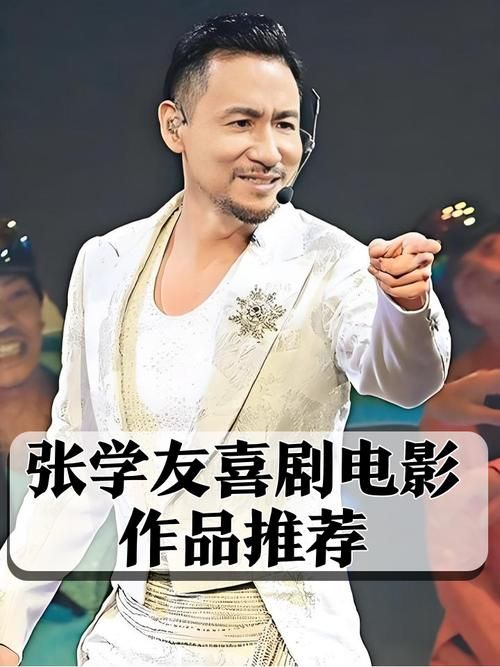 你知不知道张学友演过哪些经典电影角色