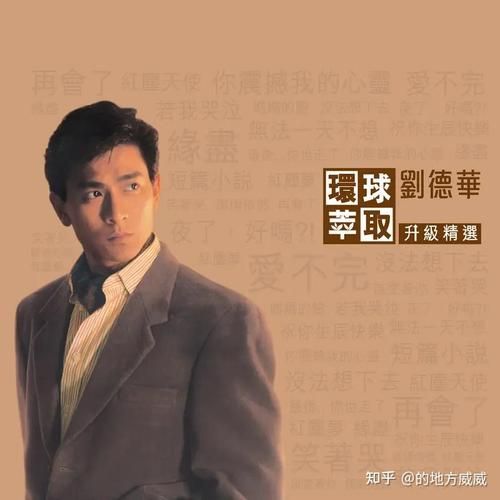 你知道吗？刘德华也唱过超好听的闽南语歌！