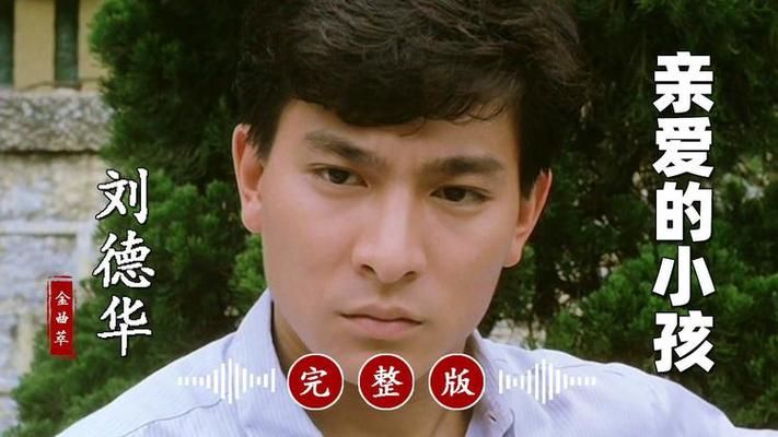 你知道吗？刘德华也唱过超好听的闽南语歌！