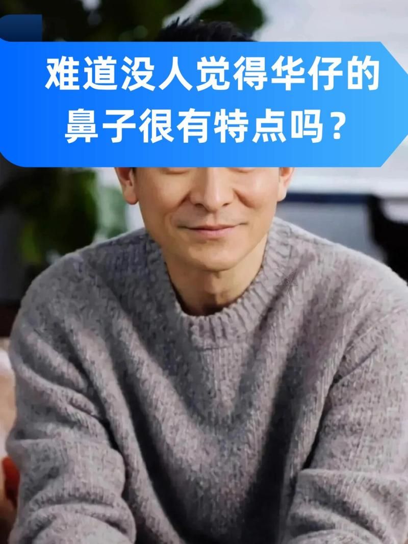 你知道吗？刘德华的鼻子竟然这么有讲究！