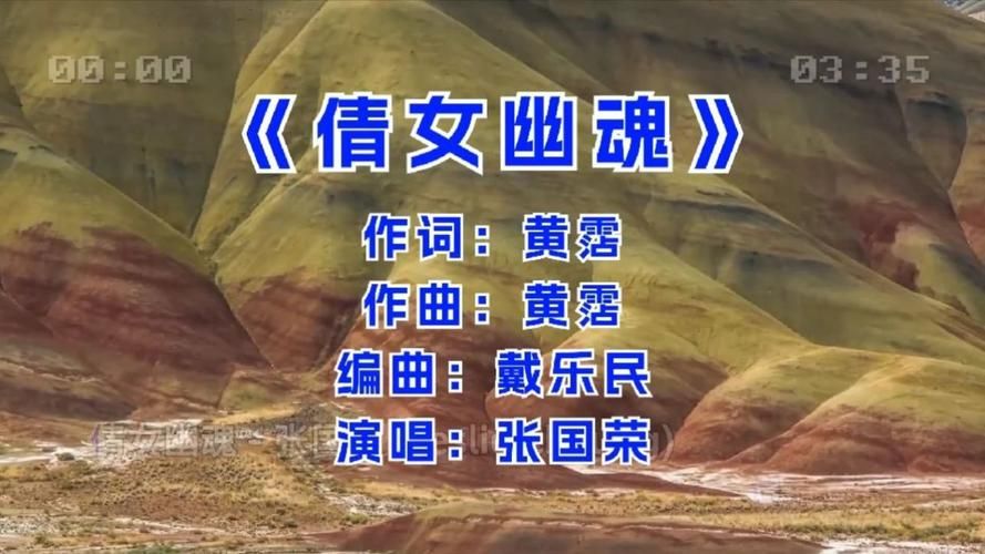 倩女幽魂2张学友歌曲背后的故事与情感
