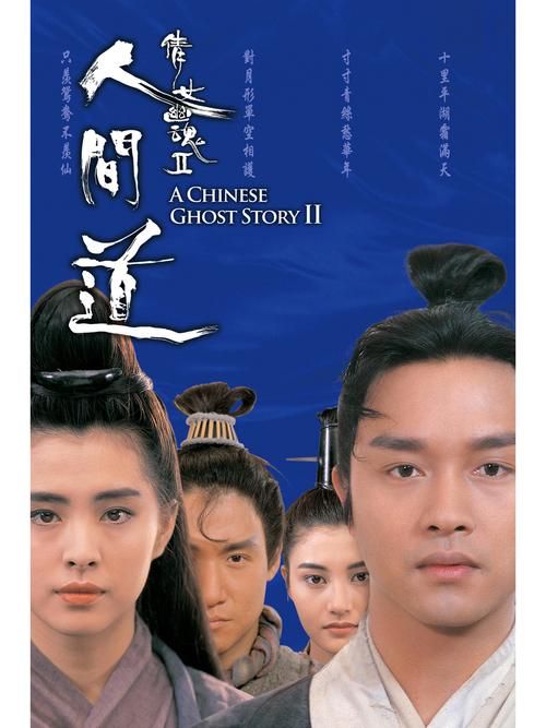 倩女幽魂张学友人间道经典回顾与歌曲解析