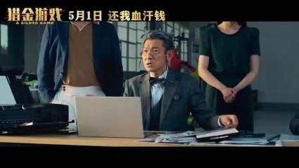 倪妮刘德华猎金游戏五一上映，年龄差CP引关注