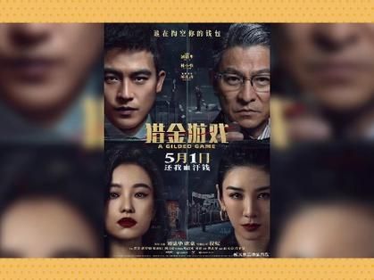 倪妮刘德华猎金游戏五一上映，年龄差CP引关注