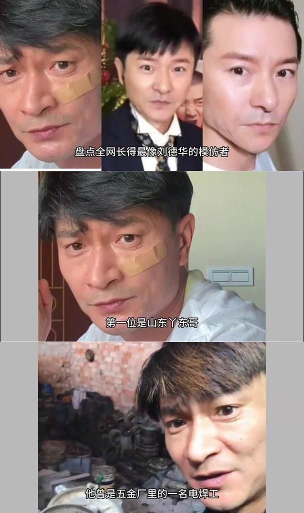假刘德华有多像？揭秘那些年模仿刘德华的人