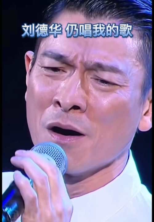 假装自己是刘德华，用歌声演绎假装的魅力
