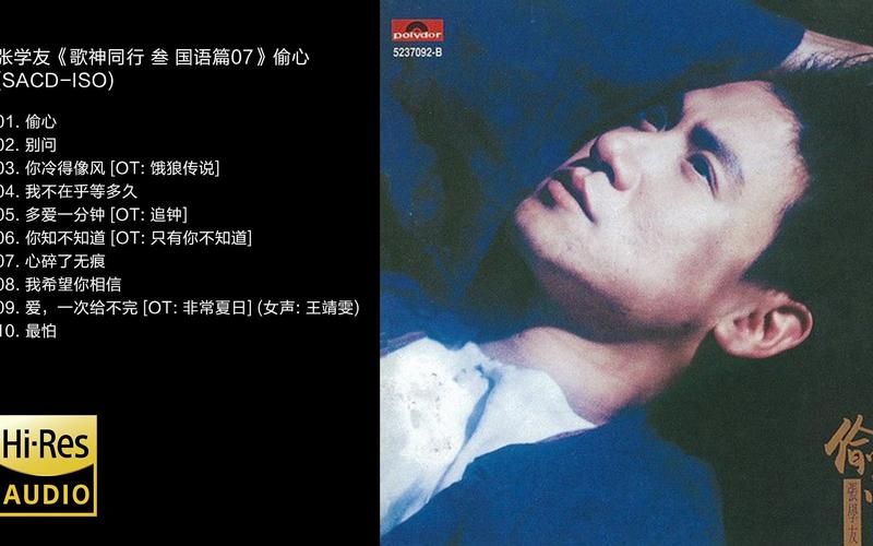 偷心 张学友