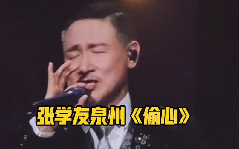 偷心 张学友