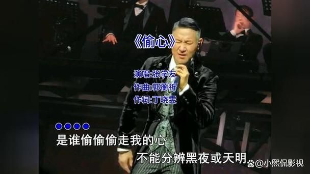 偷心 张学友