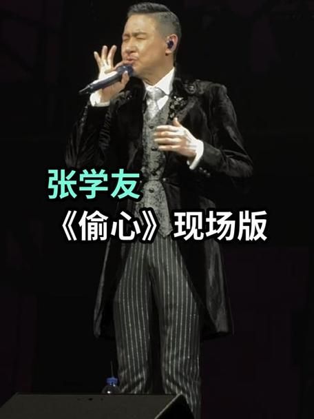 偷心 张学友
