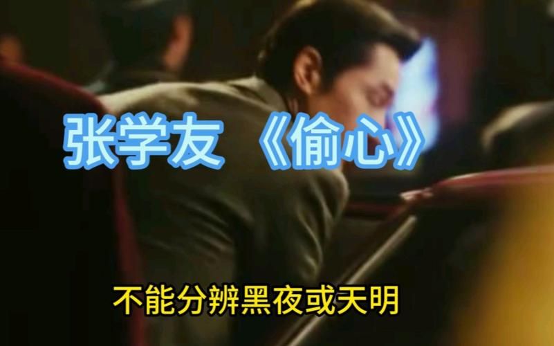 偷心张学友经典老歌为何至今仍被传唱