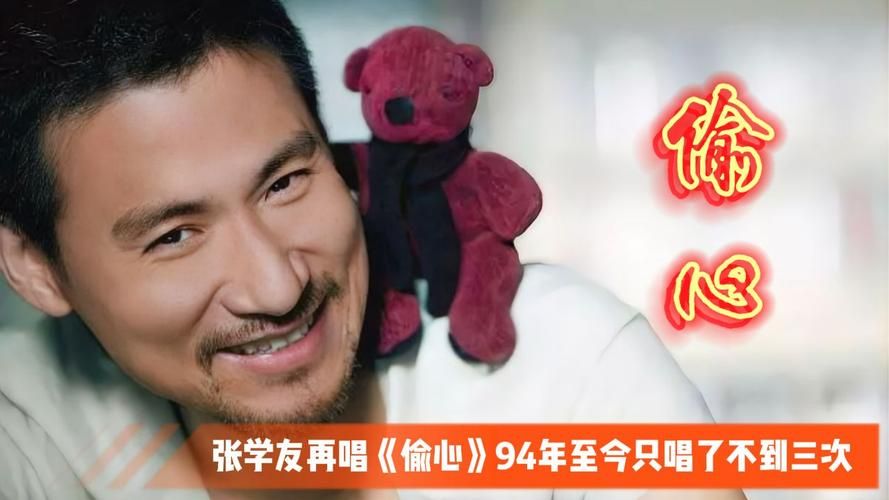 偷心张学友经典老歌为何至今仍被传唱
